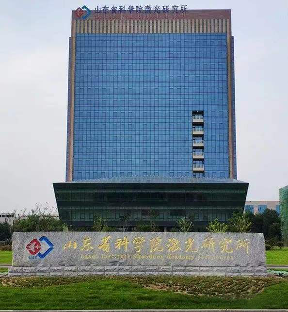 山東科學院激光研究所 山東科學院激光研究所